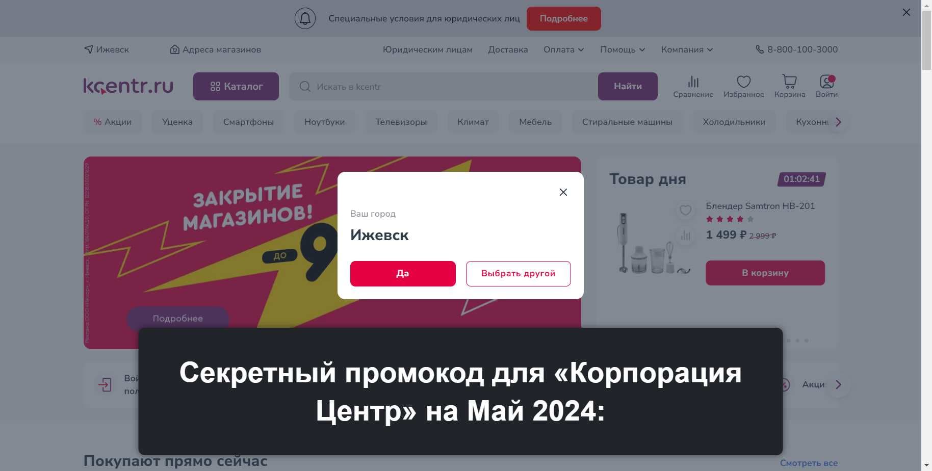 Промокоды на скидку «Корпорация Центр» (kcentr.ru): Уникальные акции с выгодой до -10% на Май 2024