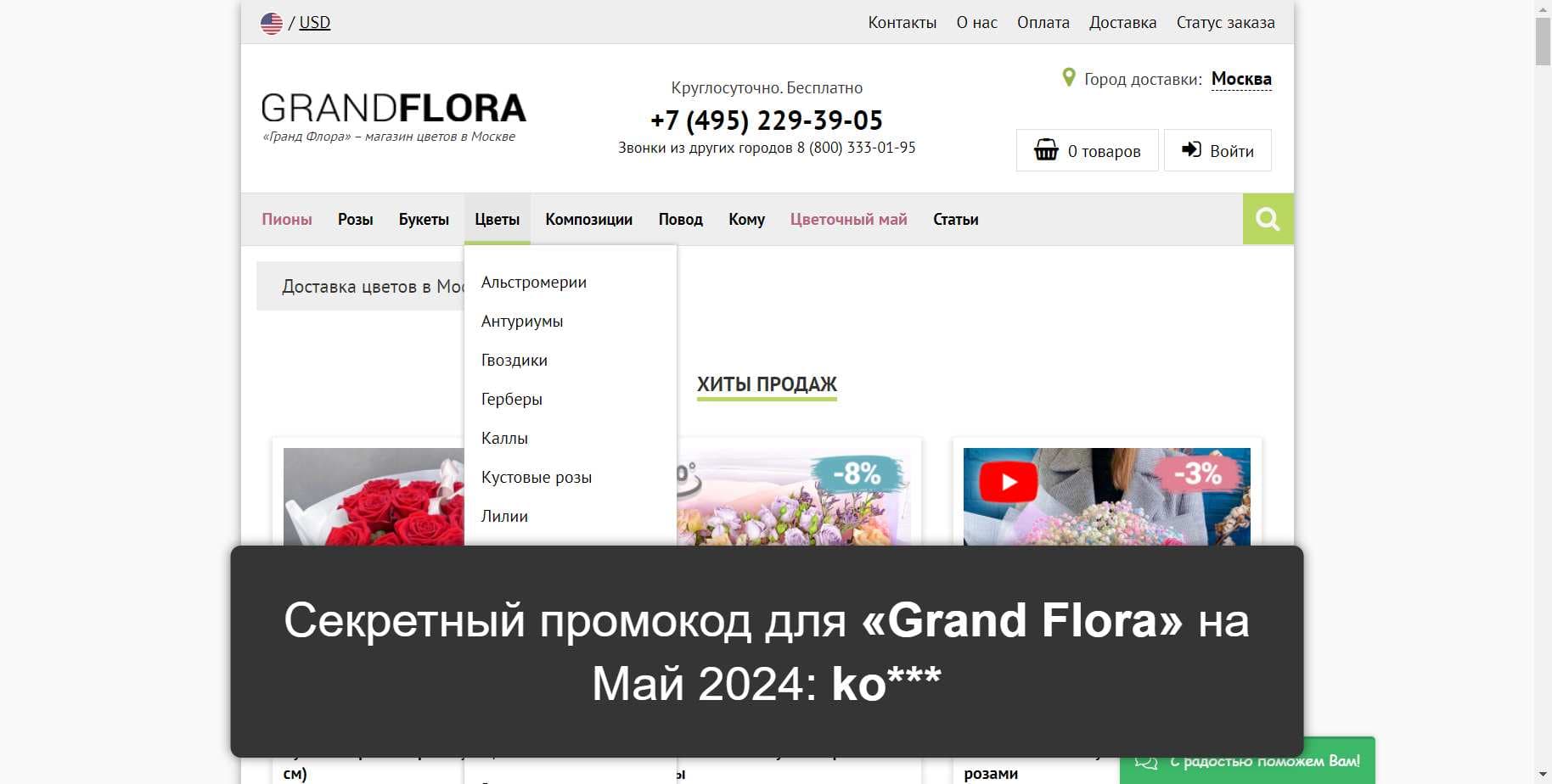 Промокоды на скидку «Grand Flora» (grand-flora.ru): Специальные купоны с выгодой до -25% на Май 2024