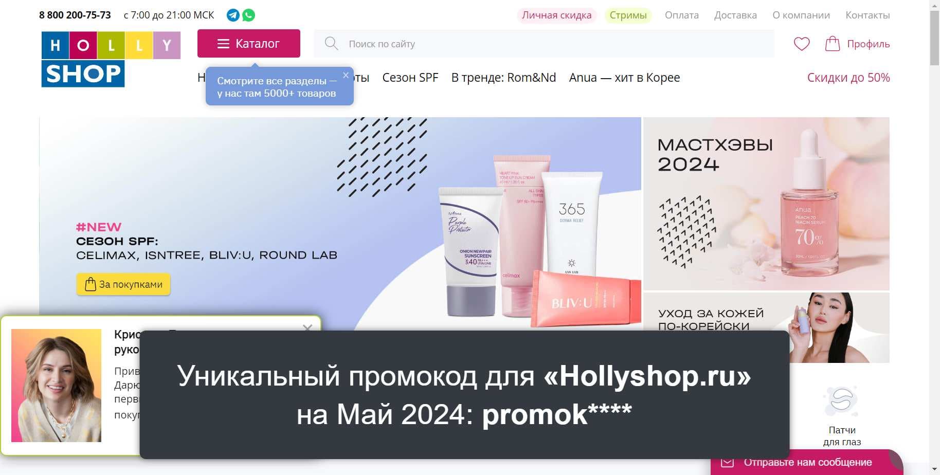 Промокоды на скидку «Hollyshop.ru» (hollyshop.ru): Выгодные акции с выгодой до -5% на Май 2024