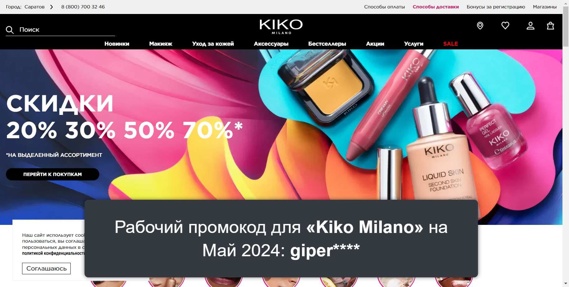 Промокоды на скидку «Kiko Milano» (kikocosmetics.ru): Эксклюзивные акции с выгодой до -10% на Май 2024