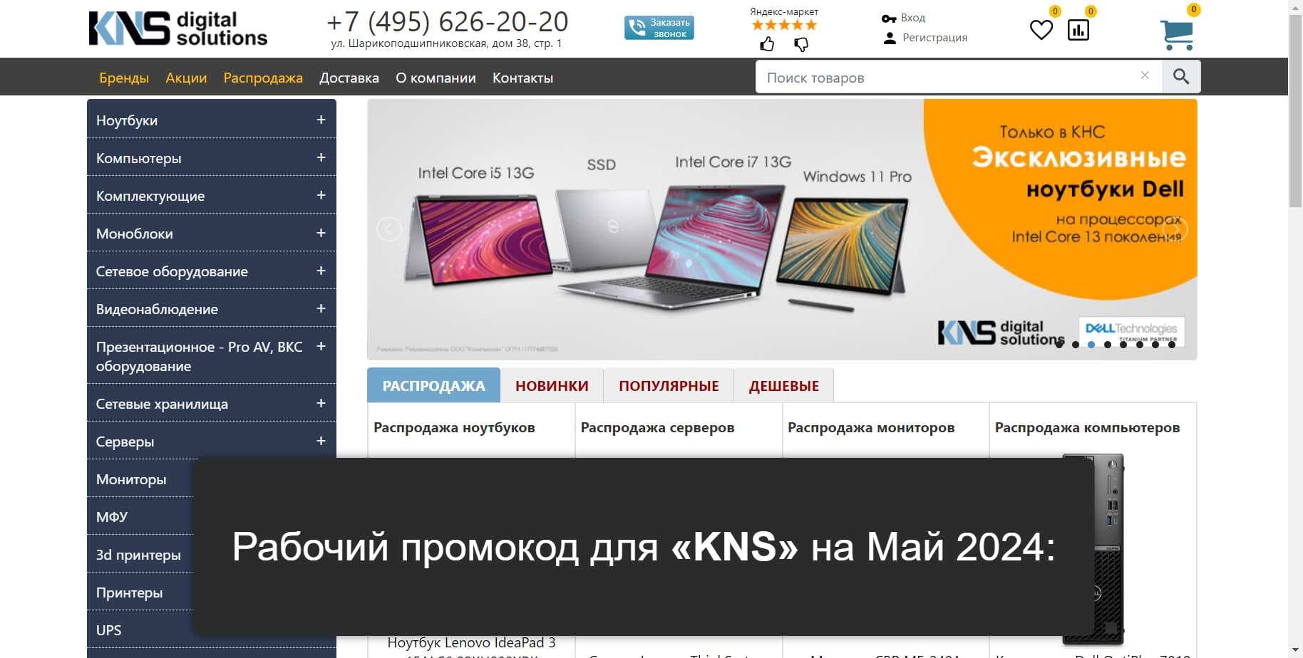 Промокоды на скидку «KNS» (kns.ru): Уникальные акции и купоны с выгодой до -10% на Май 2024
