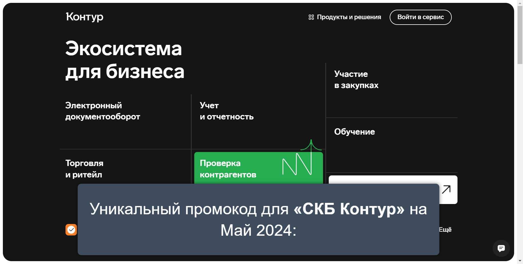 Промокоды на скидку «СКБ Контур» (kontur.ru): Выгодные акции и купоны с выгодой до -11% на Май 2024