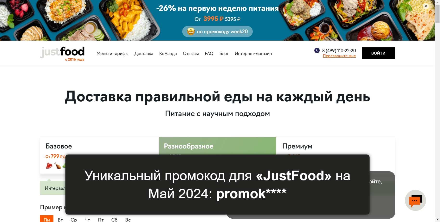Промокоды на скидку «JustFood» (justfood.pro): Специальные купоны с выгодой до -15% на Май 2024