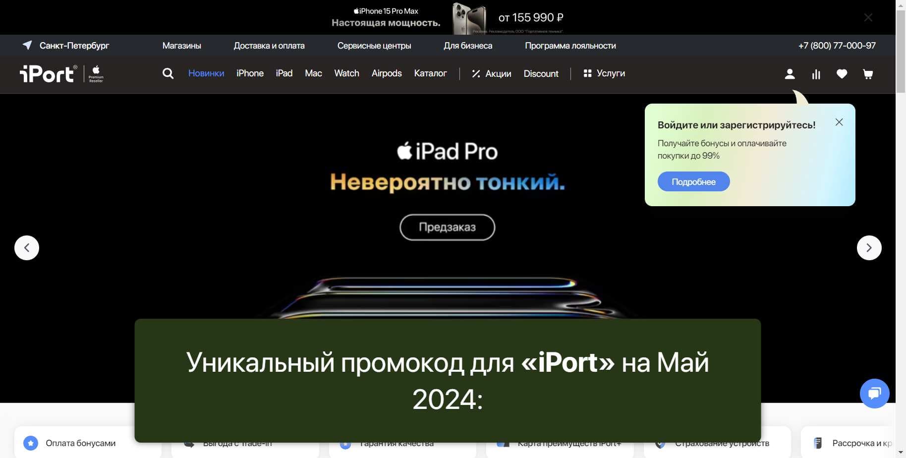 Промокоды на скидку «iPort» (iport.ru): Новые купоны с выгодой до -5% на Май 2024