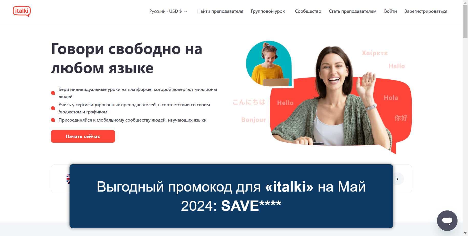Промокоды на скидку «italki» (italki.com): Актуальные акции и купоны с выгодой до -30% на Май 2024