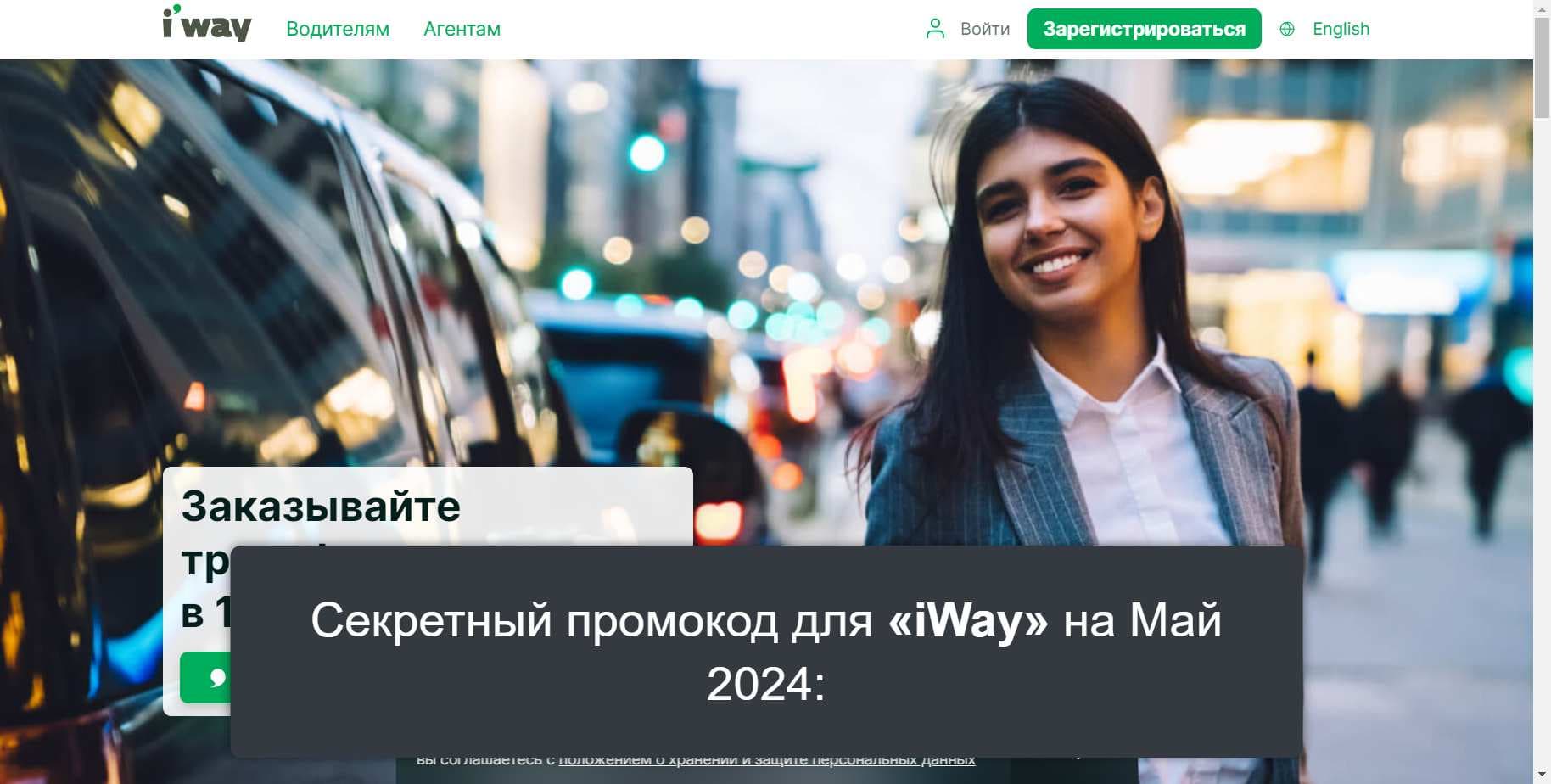 Промокоды на скидку «iWay» (iway.ru): Специальные акции и купоны с выгодой до -20% на Май 2024