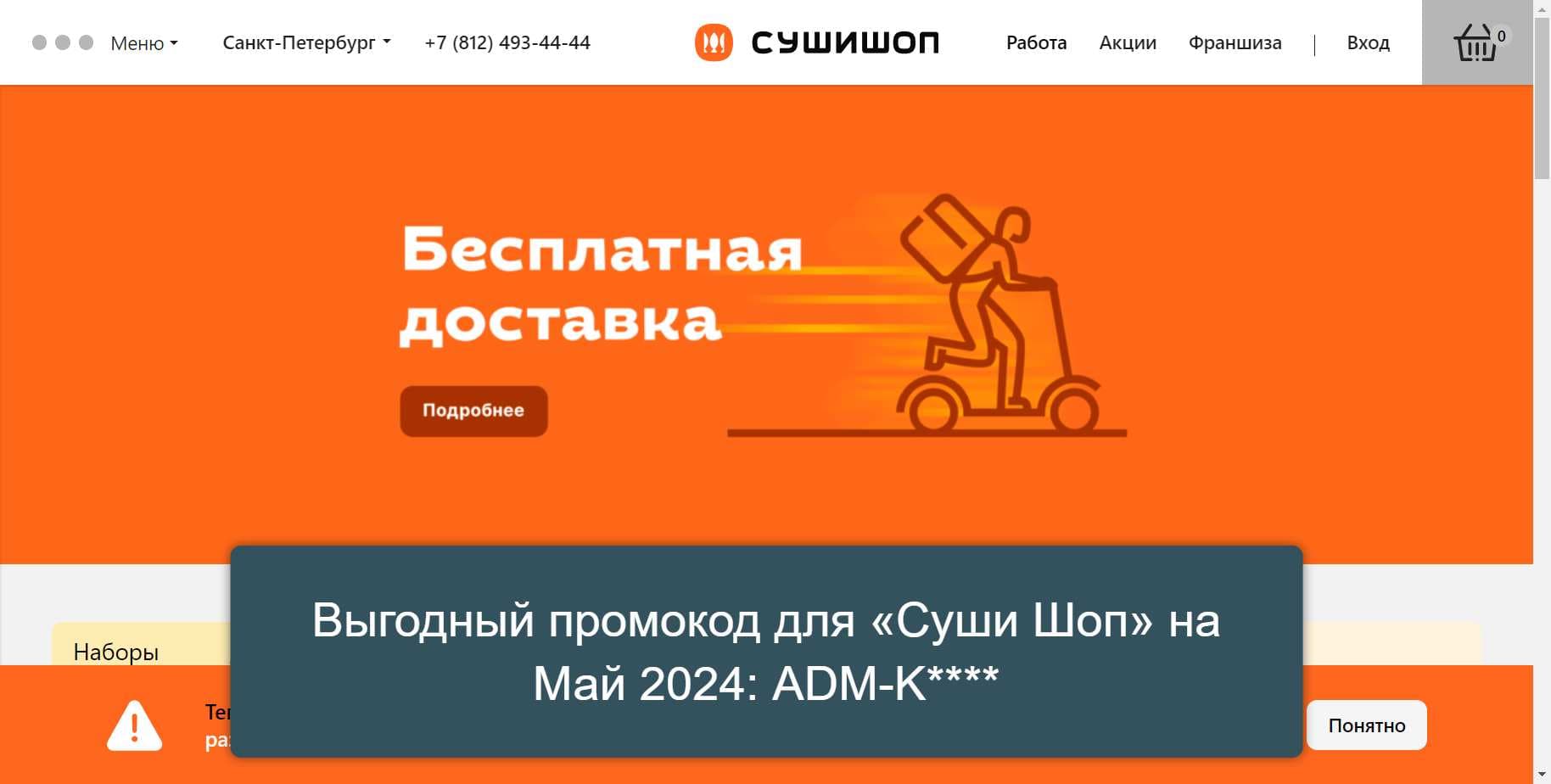 Промокоды на скидку «Суши Шоп» (sushishop.ru): Секретные акции и купоны с выгодой до -11% на Май 2024