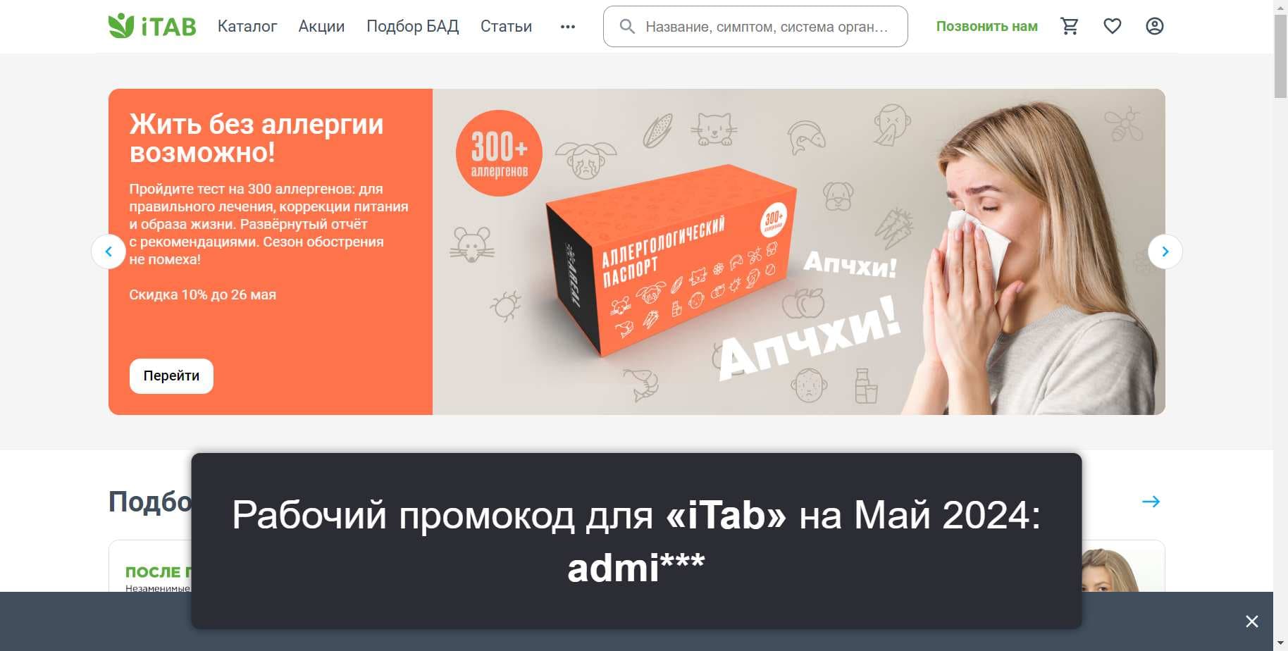 Промокоды на скидку «iTab» (itab.pro): Уникальные акции с выгодой до -11% на Май 2024