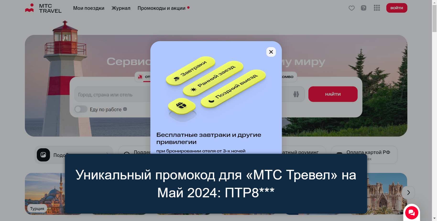 Промокоды на скидку «МТС Тревел» (travel.mts.ru): Актуальные акции с выгодой до -12% на Май 2024