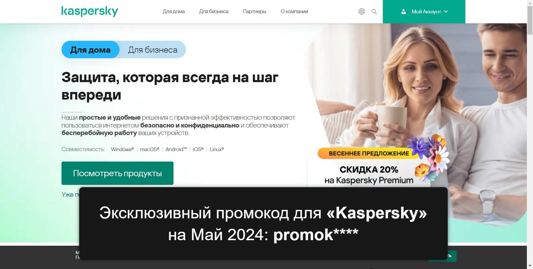 Промокоды на скидку «Kaspersky» (kaspersky.ru): Актуальные купоны с выгодой до -10% на Май 2024