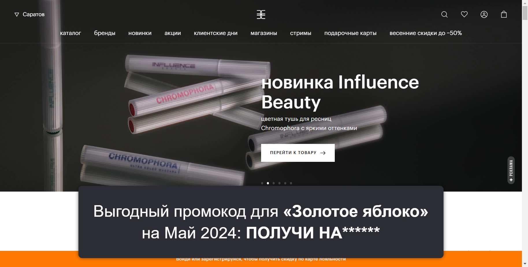 Промокоды на скидку «Золотое яблоко» (goldapple.ru): Специальные акции с выгодой до -20% на Май 2024