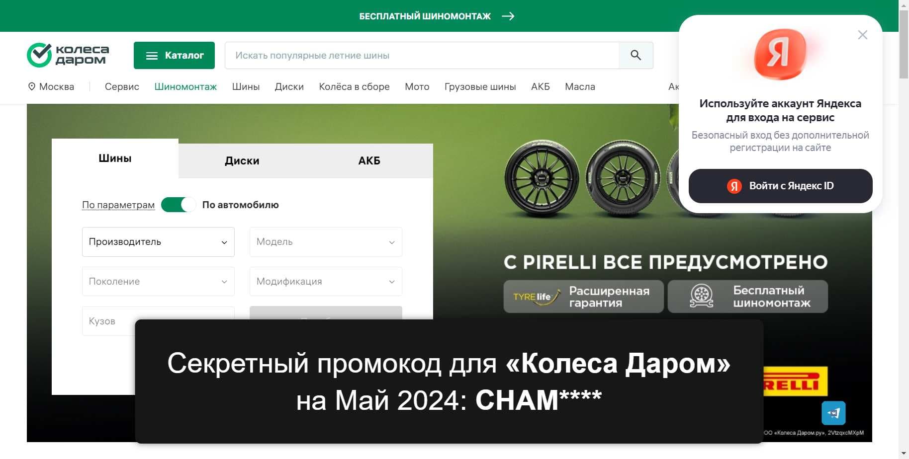 Промокоды на скидку «Колеса Даром» (kolesa-darom.ru): Актуальные акции и купоны с выгодой до -12% на Май 2024