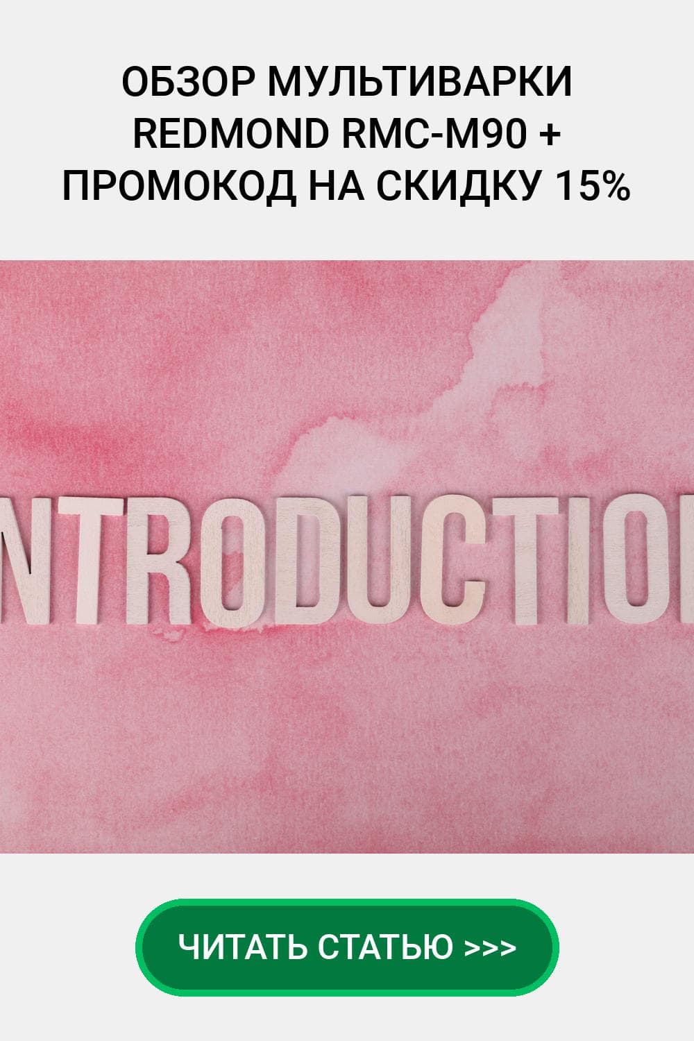 Сэкономь 15% на мультиварке RMC-M90